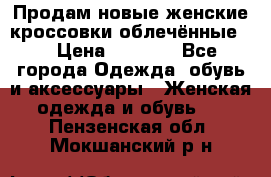 Продам новые женские кроссовки,облечённые.  › Цена ­ 1 000 - Все города Одежда, обувь и аксессуары » Женская одежда и обувь   . Пензенская обл.,Мокшанский р-н